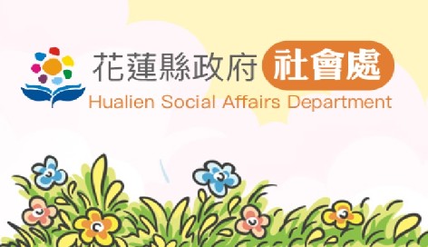 花蓮縣政府社會處